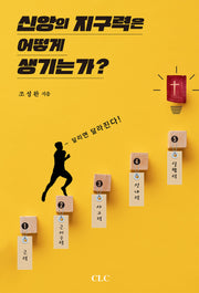신앙의 지구력은 어떻게 생기는가(반양장)
