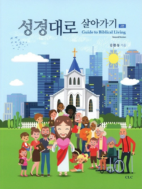 성경대로 살아가기 2