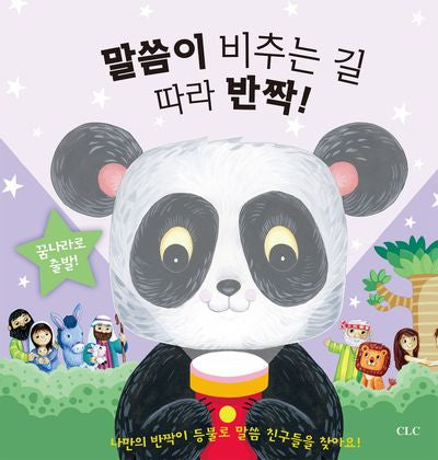 말씀이 비추는 길따라 반짝반짝(양장본 Hardcover)