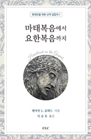 마태복음에서 요한복음까지(현대인을 위한 신약 길잡이 1)