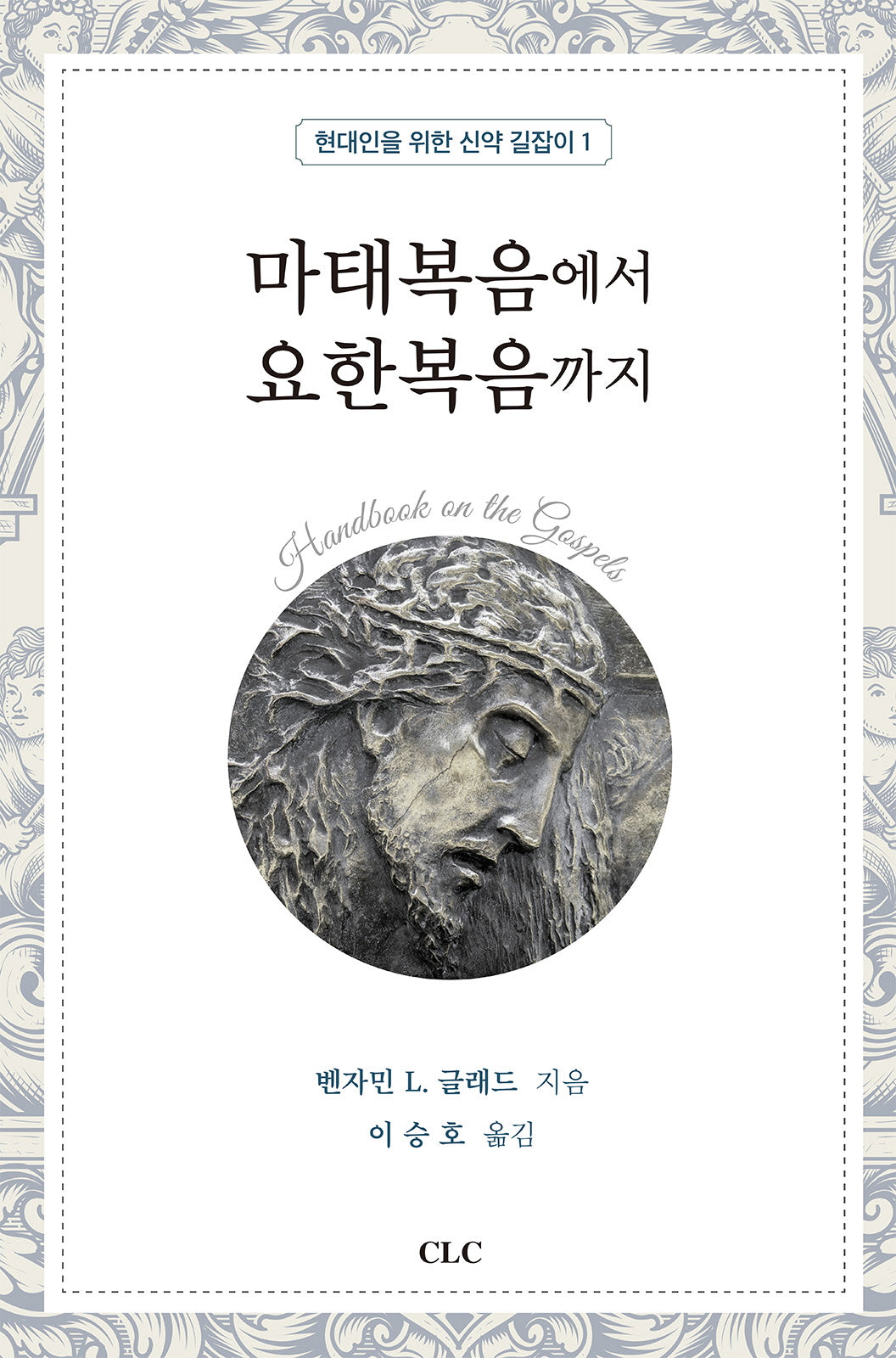 마태복음에서 요한복음까지(현대인을 위한 신약 길잡이 1)