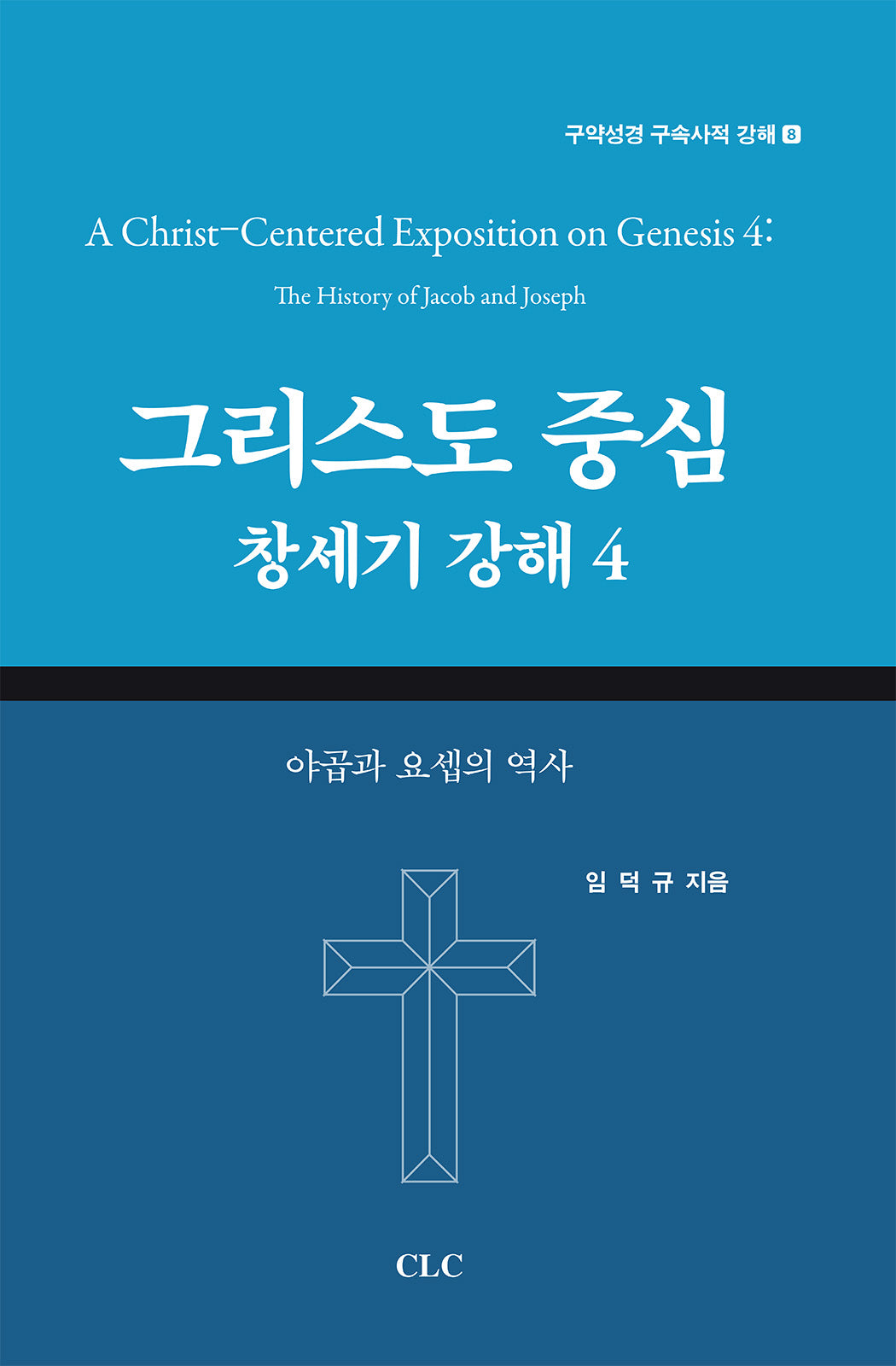 그리스도 중심 창세기 강해 4(구약성경 구속사적 강해 8)