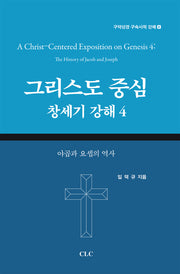 그리스도 중심 창세기 강해 4(구약성경 구속사적 강해 8)