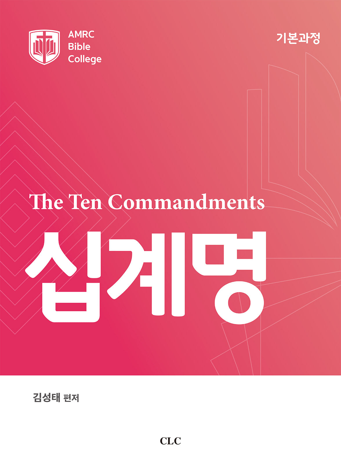 십계명