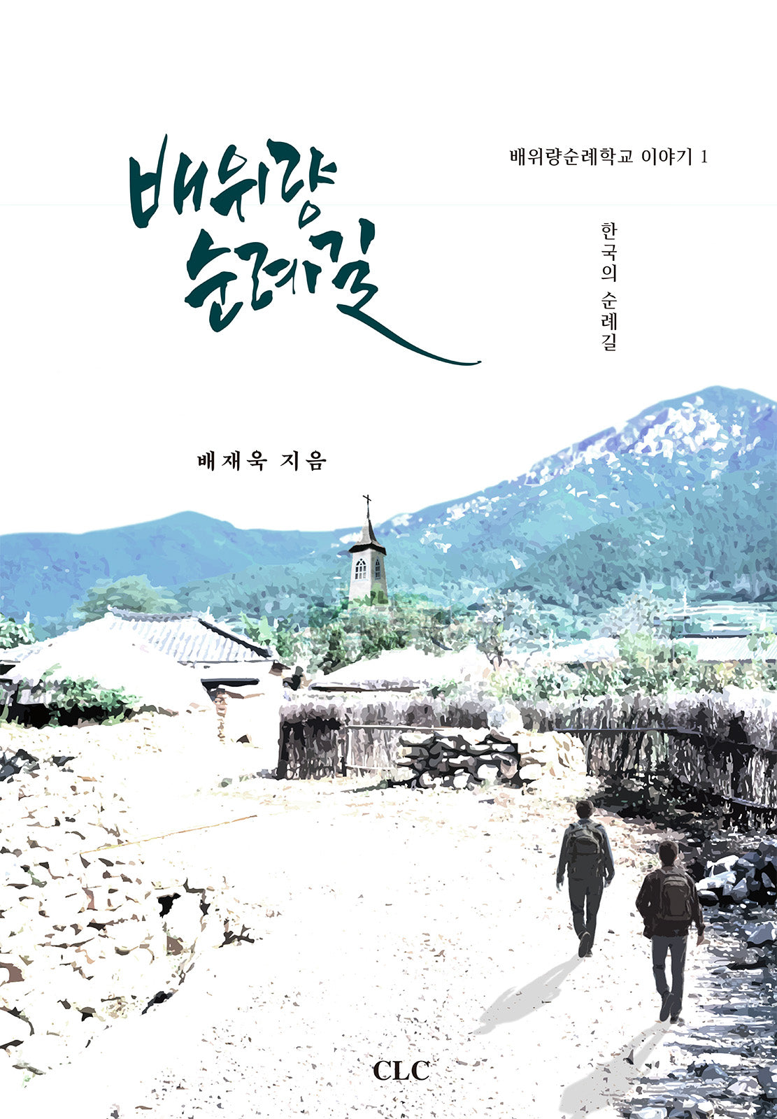 배위량 순례길(배위량 순례학교 이야기 1)