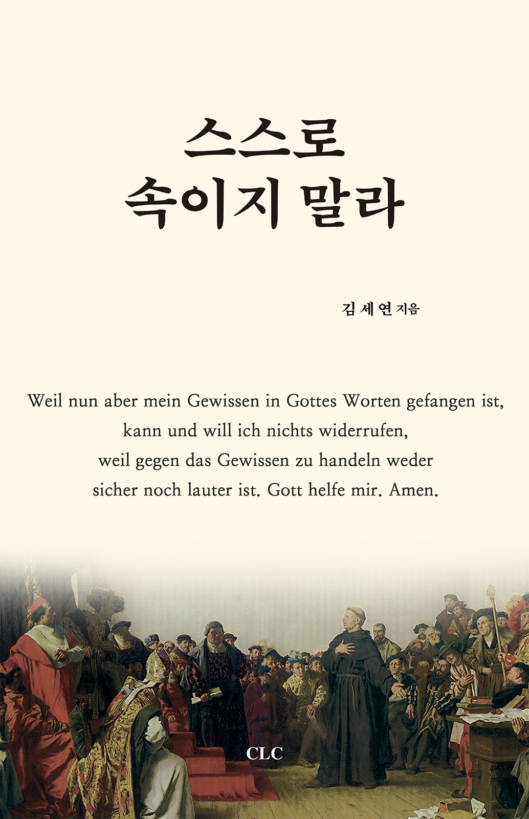 스스로 속이지 말라(양장본 Hardcover)