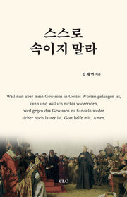 스스로 속이지 말라(양장본 Hardcover)