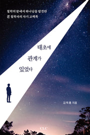 태초에 관계가 있었다(개정판)