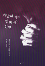 가난한 자와 함께하는 선교(개정판)