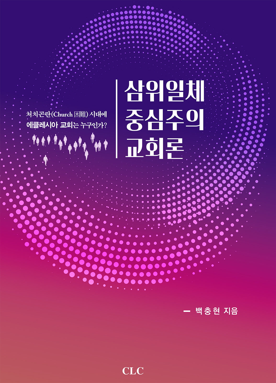 삼위일체 중심주의 교회론
