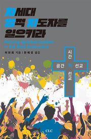 차세대 영적 지도자를 양성하라