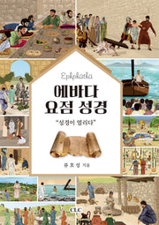 에바다 요점 성경(양장본 Hardcover)