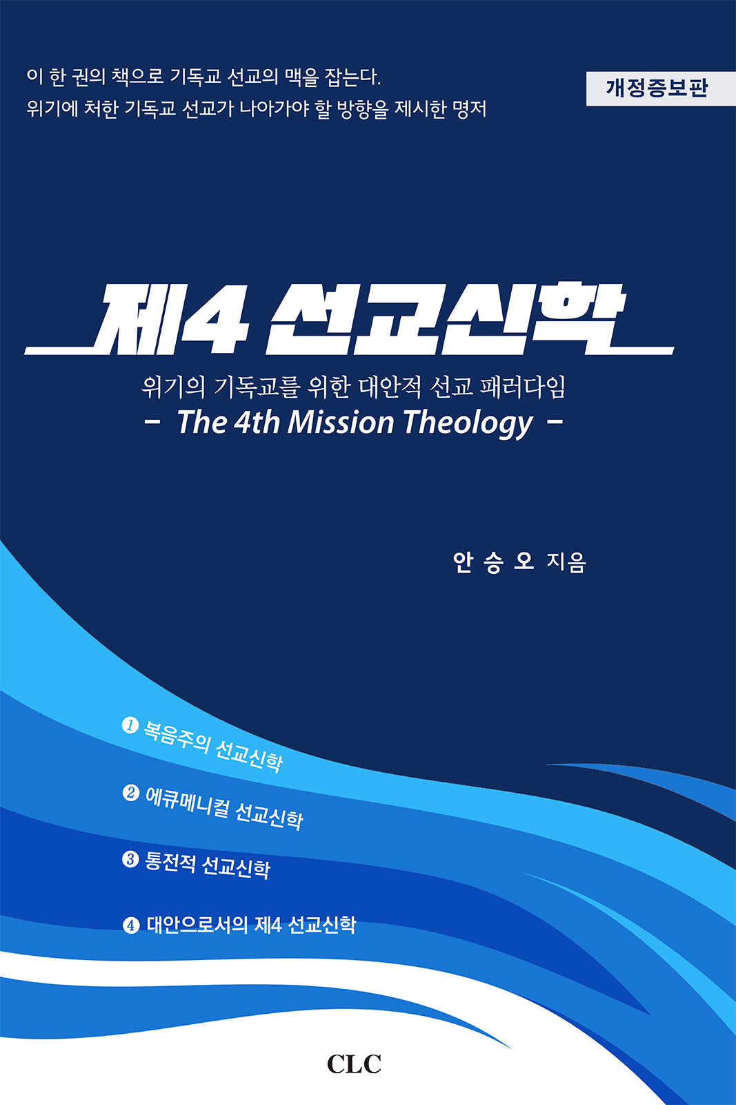 제4 선교신학(개정증보판)