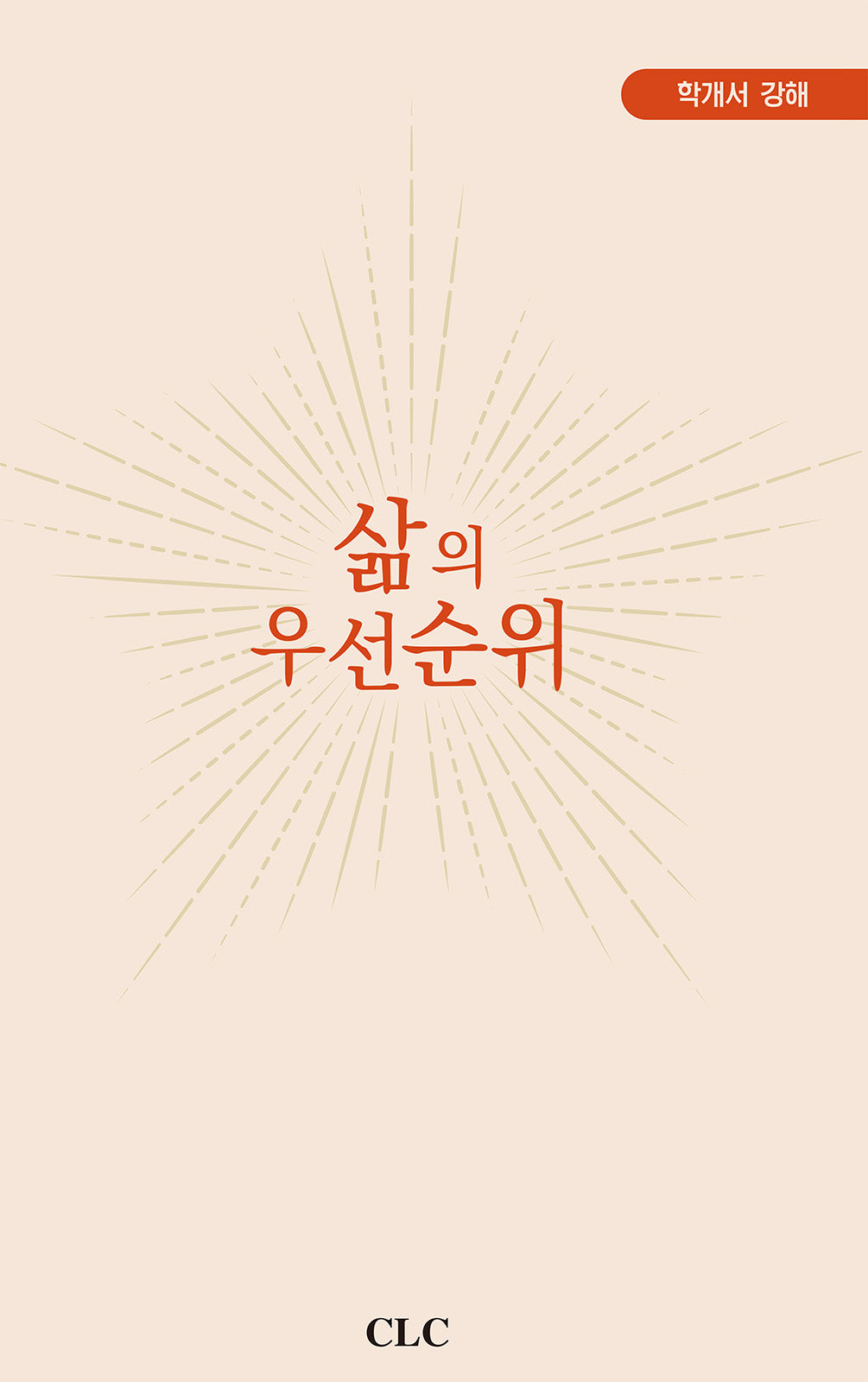 삶의 우선순위