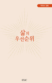 삶의 우선순위