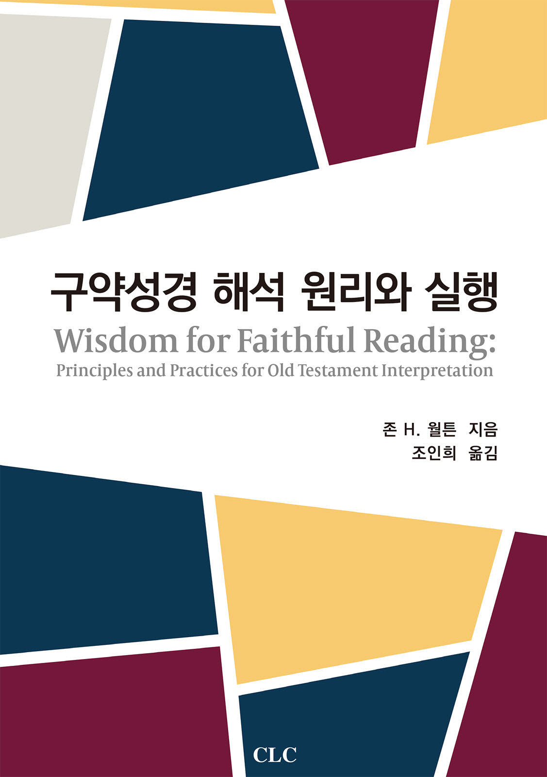 구약성경 해석 원리와 실행