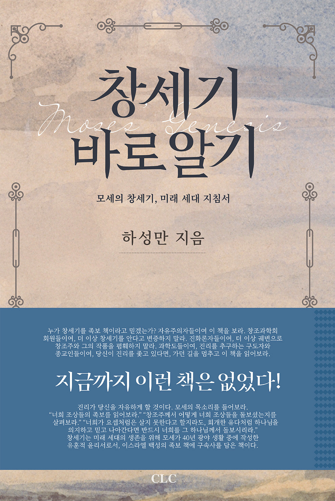 창세기 바로알기