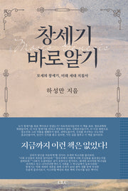 창세기 바로알기