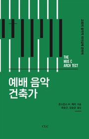 예배 음악 건축가(양장본 Hardcover)