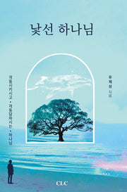 낯선 하나님