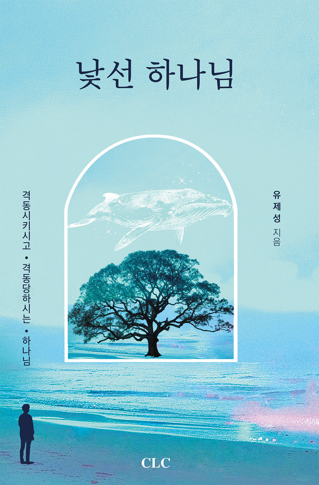 낯선 하나님
