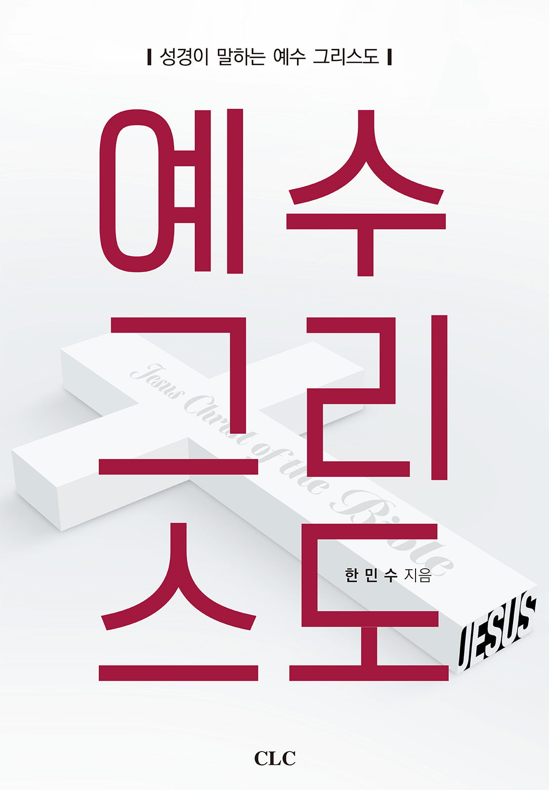 예수 그리스도
