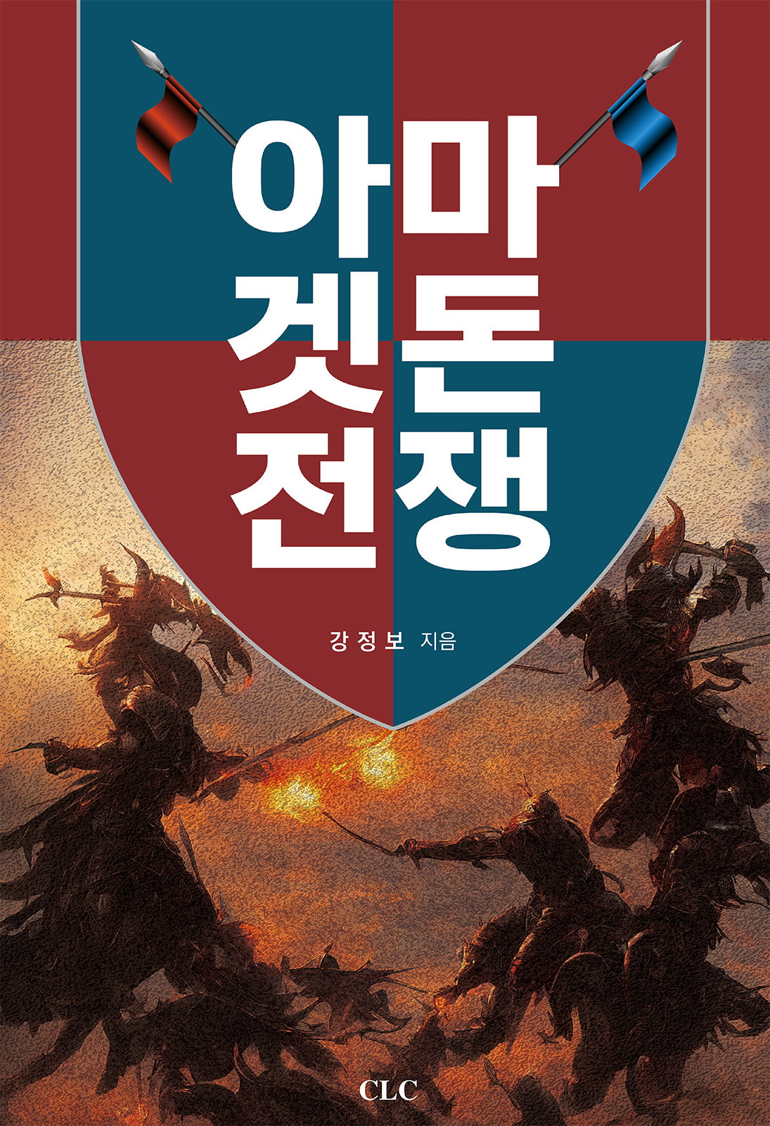 아마겟돈 전쟁