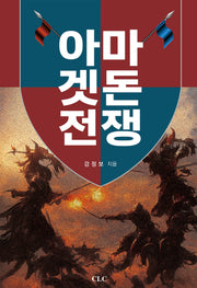 아마겟돈 전쟁