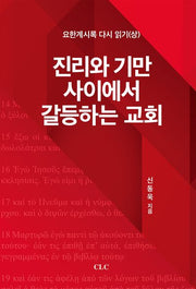 진리와 기만 사이에서 갈등하는 교회: 요한계시록 다시 읽기(상)