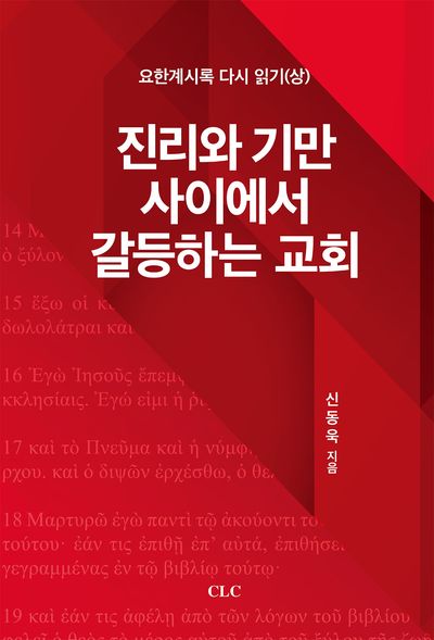 진리와 기만 사이에서 갈등하는 교회: 요한계시록 다시 읽기(상)