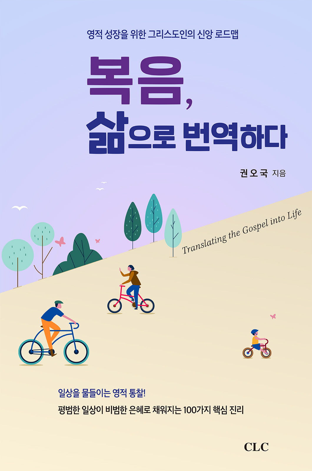복음, 삶으로 번역하다
