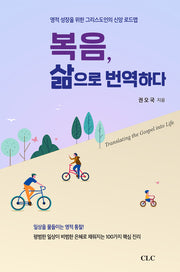 복음, 삶으로 번역하다