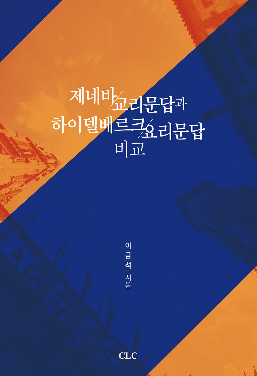 제네바 교리문답과 하이델베르크 요리문답 비교