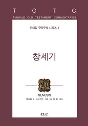 창세기(틴데일 구약주석 시리즈 1)(양장본 Hardcover)