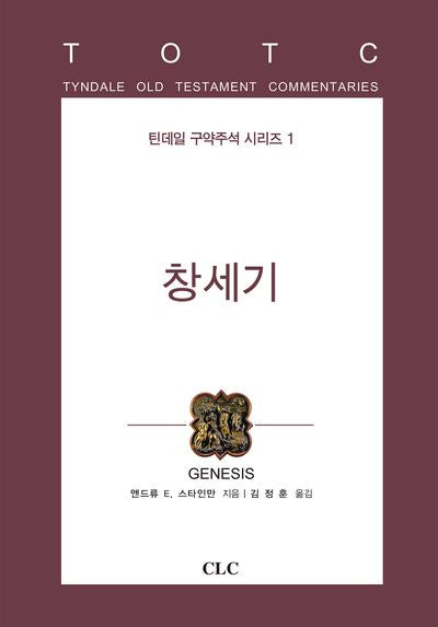 창세기(틴데일 구약주석 시리즈 1)(양장본 Hardcover)