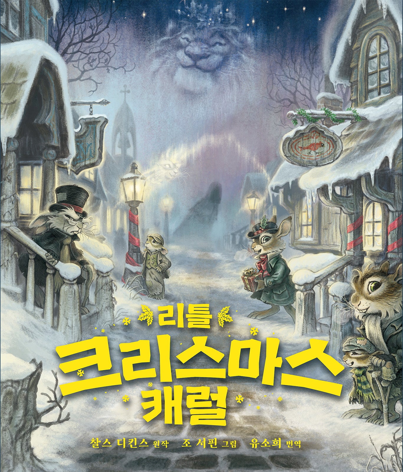 리틀 크리스마스 캐럴