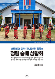 보르네오 다약 까나야딴 종족의 정령 숭배 상황화(선교학 근거 이론 연구 시리즈 7)