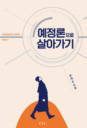 예정론으로 살아가기