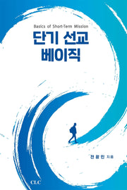 단기 선교 베이직