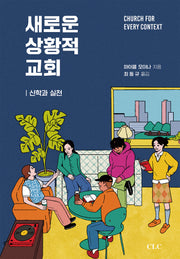 새로운 상황적 교회: 신학과 실천