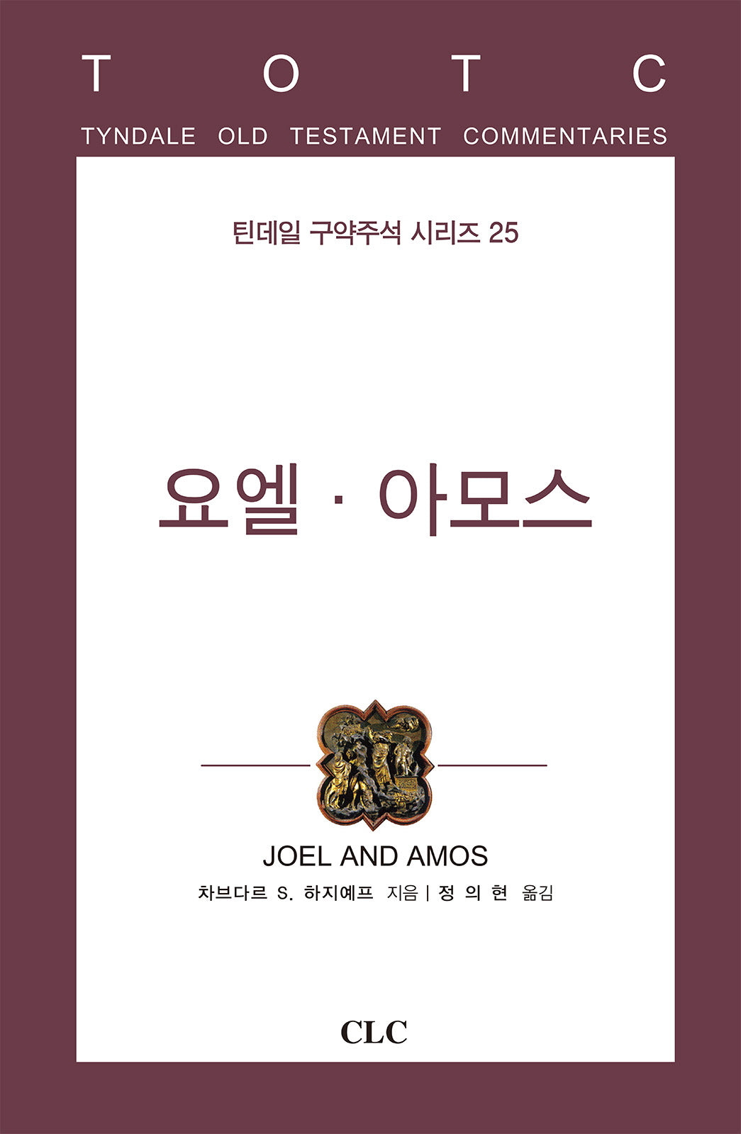 요엘ㆍ아모스(틴데일 구약주석 시리즈 25)(양장본 Hardcover)
