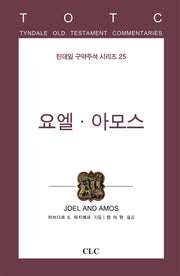 요엘ㆍ아모스(틴데일 구약주석 시리즈 25)(양장본 Hardcover)