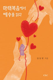마태복음에서 예수를 읽다