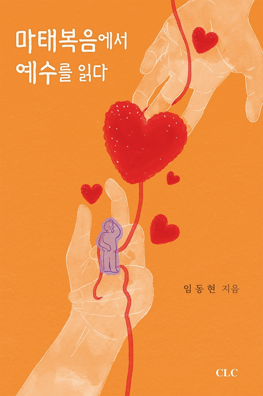 마태복음에서 예수를 읽다