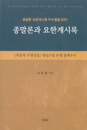 종말론과 요한계시록(양장본 Hardcover)