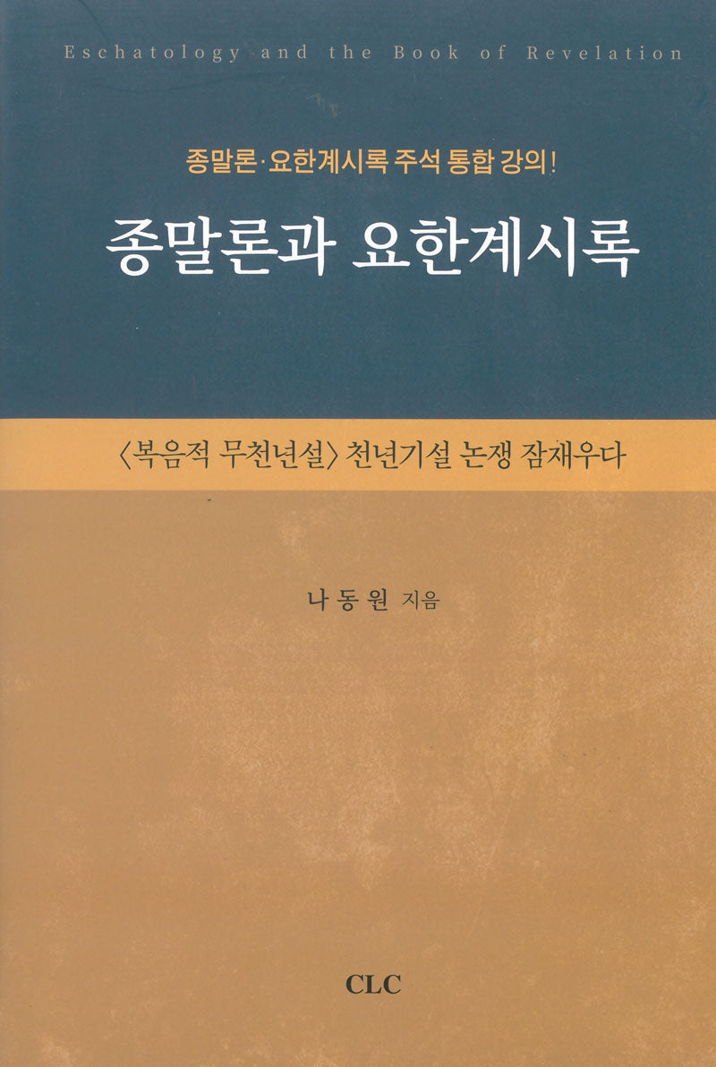 종말론과 요한계시록(양장본 Hardcover)