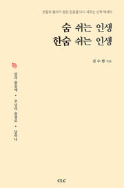 숨 쉬는 인생, 한숨 쉬는 인생