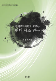 전체주의사회로 흐르는 현대 사조 연구(바이어하우스학회 시리즈 4)