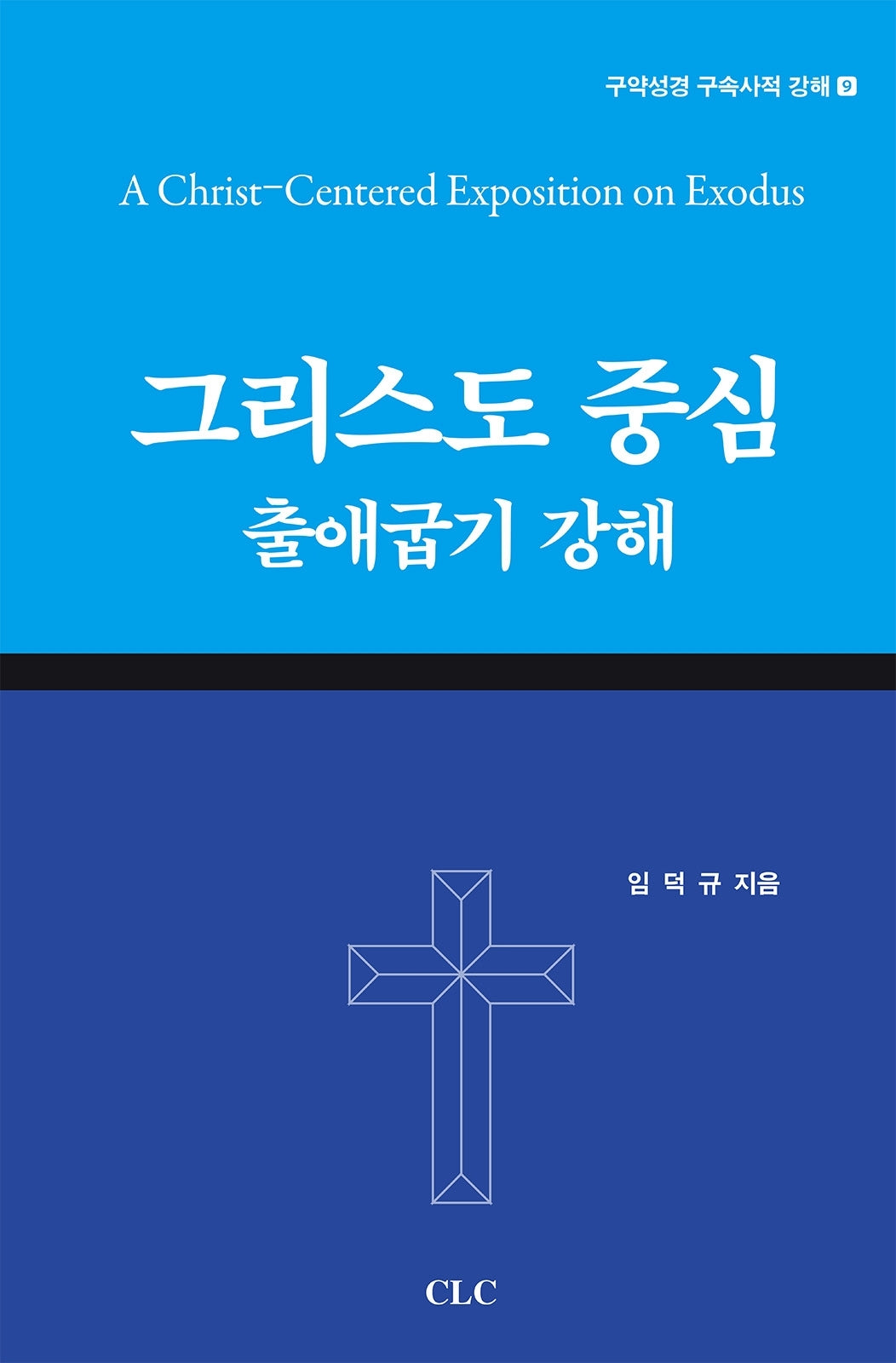 그리스도중심 출애굽기 강해(구속성경 구속사적 강해 9)(양장본 Hardcover)