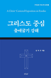 그리스도중심 출애굽기 강해(구속성경 구속사적 강해 9)(양장본 Hardcover)